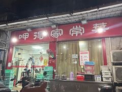 -呷得家常菜馆(王公塘店)