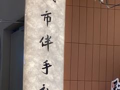 -阮大兴糕团(滨江宝龙店)