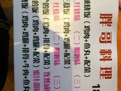 -胖哥料理(兴义里店)