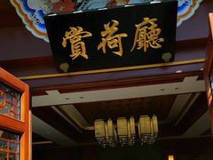 -同和居(什刹海店)