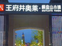 -王府井奥莱棋盘山小镇
