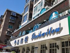 门面-品海楼·大连海胆锅贴馆(东港店)