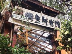-懒鱼时光馆(沙坪坝店)