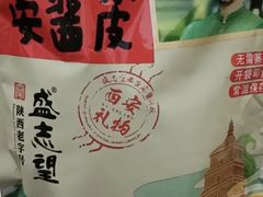 -清真盛志望麻酱酿皮·非遗老字号