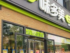 -味多美蛋糕(台湾街店)