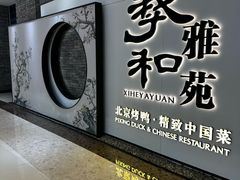 -羲和雅苑•北京烤鸭(乐园道万象城店)