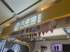 门面-丸摩堂鲜果茶(九方店)