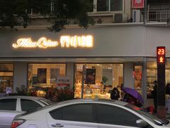 门面-乔小姐原创烘焙(广场店)