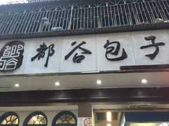 -都谷包子(天一广场店)