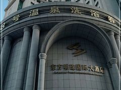 -牡丹江东方明珠国际大酒店(火车站步行街店)
