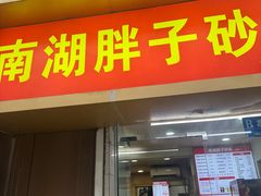 -南湖胖子砂锅(红庙店)