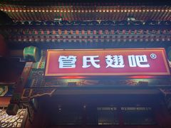 -管氏翅吧(地安门店)