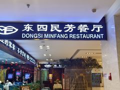-东四民芳餐厅(世茂工三店)