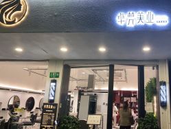 -卓梵美发·精品Salon