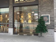 门面-满记甜品(湖滨店)