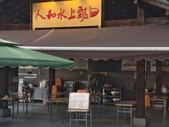 -人和水上飘(第一家店)