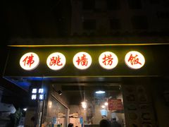 门面-佛跳墙捞饭(连目巷店)