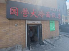 -国营大冷面饭店