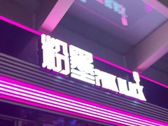 -粉墨特色菜·烧烤音乐酒馆