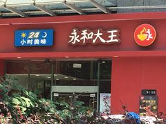 门面-永和大王(朝晖店)