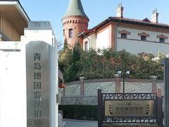 -青岛德国监狱旧址博物馆