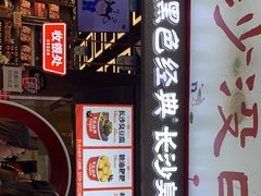 门面-黑色经典臭豆腐·湖南特产(坡子街店)