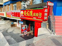 -安发瞧麻辣烫(总店)