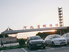 -河北省园博园