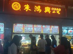 门面-朱鸿兴面馆(镇湖店)
