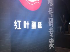 -红叶蛋糕(温泉店)