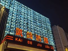 -凯鸽酒楼(振兴街店)
