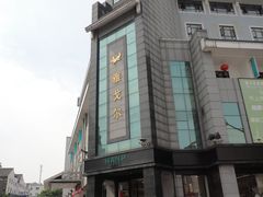门面-雅戈尔富宫大酒店(观前街店)