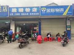 门面-脆珊粉店(明秀西路店)