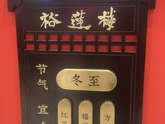 -裕莲楼(环球港店)