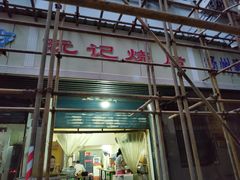 -阮记烧烤大排档(同庆阁社区店)