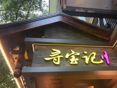 -寻宝记绍兴菜(状元店)