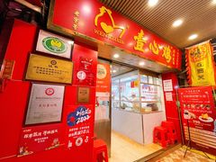 门面-文记壹心鸡(宝华路店)