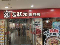 -宏状元现熬粥·京味菜(五棵松店)