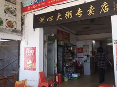 门面-洲心明记烧肉大粥(总店)