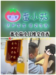 -番小茄小儿推拿(望京店)
