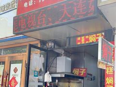 门面-二七友名焖子铺