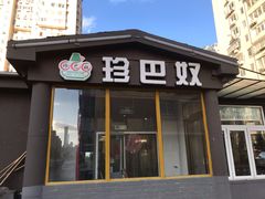 门面-珍巴奴毛肚牛肉小火锅(四惠店)