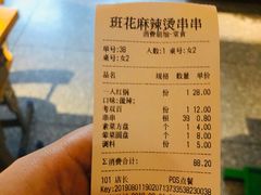 账单-班花麻辣烫(南京概念店)