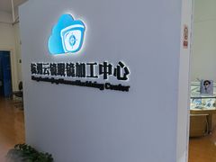 -云镜眼镜加工中心(南环路店)