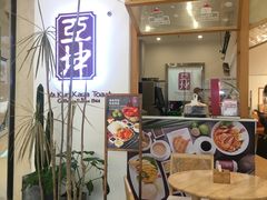 门面-亚坤 Ya Kun Kaya Toast(万象城店)
