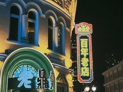 -中华巴洛克风情街