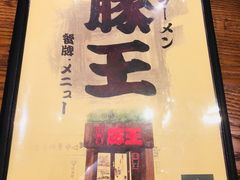 -豚王拉面(澳门银河店)