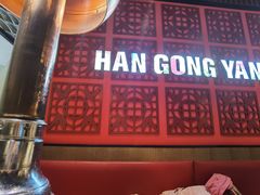 -韩宫宴烤肉·料理(苏州中心店)