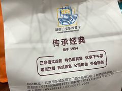 -新侨三宝乐西餐厅(崇文门店)