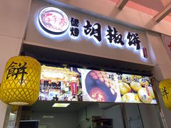 门面-百年夯碳烤胡椒饼(阿拉城店)